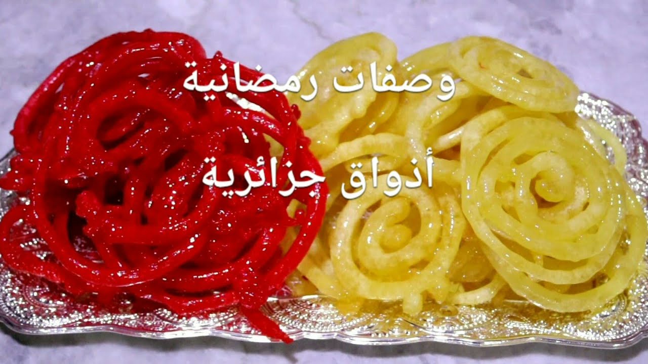 الزلابية الرقيقة الزلابية الحمرا وصفة ساهلة وناجحة