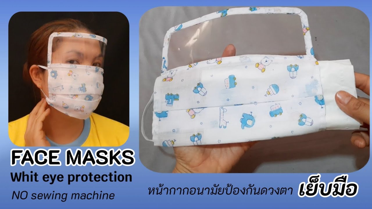 Face mask with eye protection design and filter pocket. หน้ากากอนามัยป้องกันดวงตา มีช่องใส่แผ่นกรอง