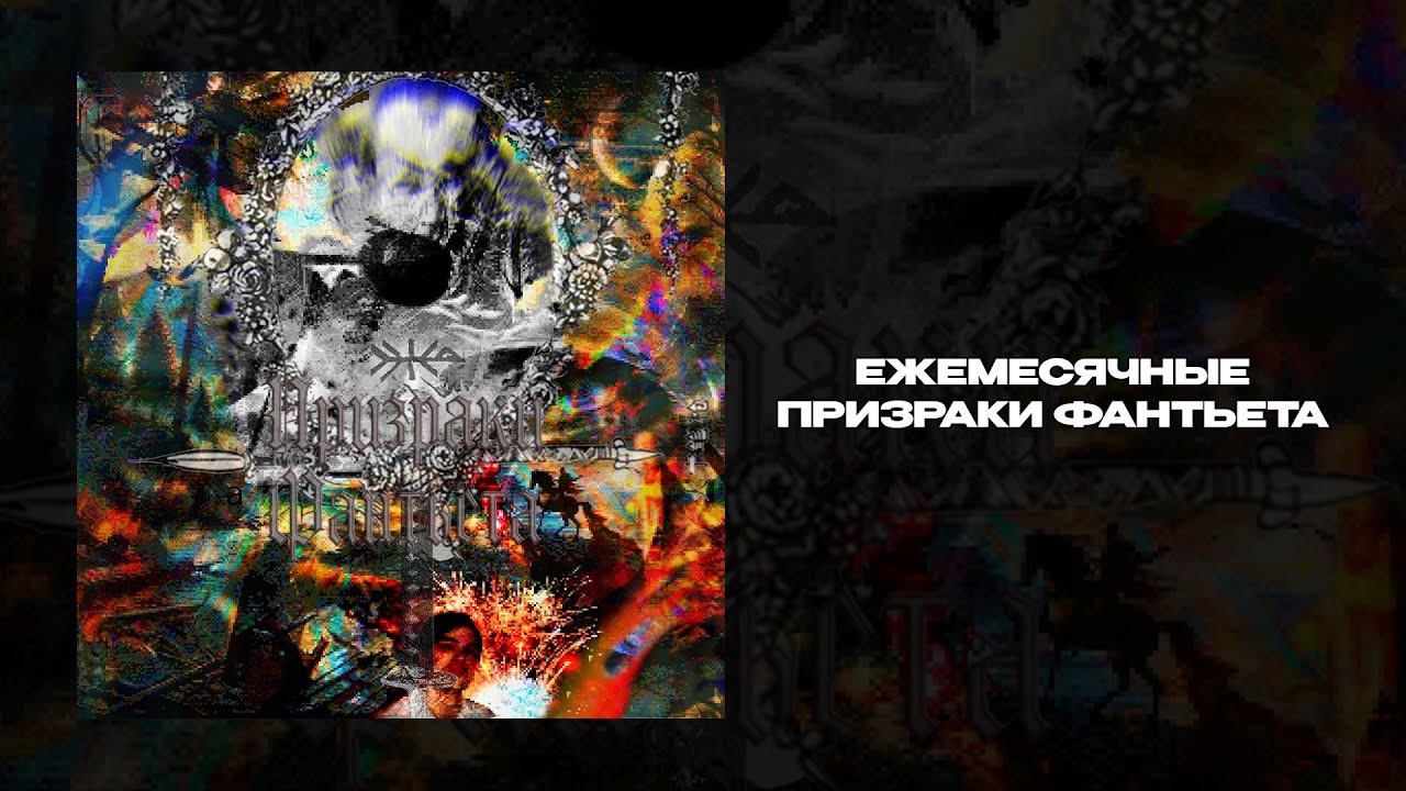 Ежемесячные — Призраки Фантьета
