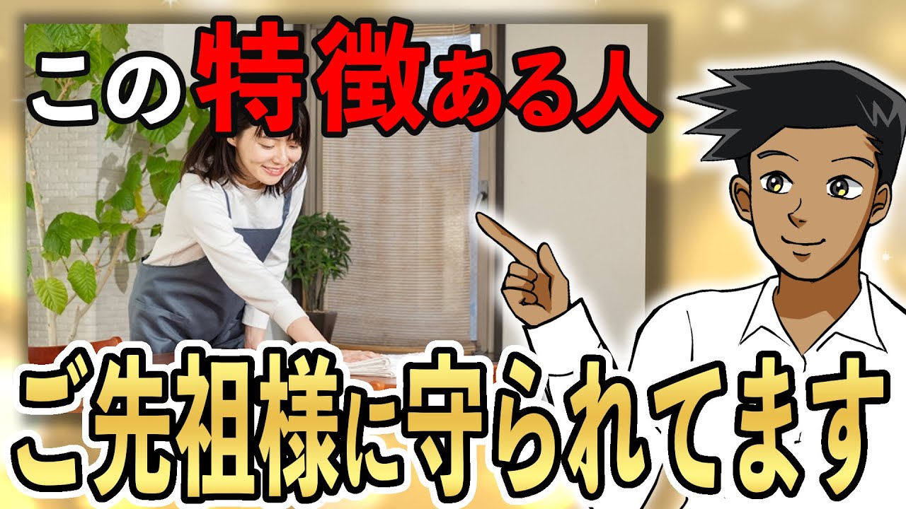 【安心して】ご先祖様に守られている人の特徴7選