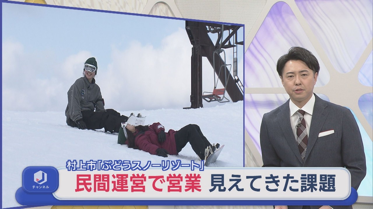 民間運営であらたなスタート 村上市「ぶどうスノーリゾート」シーズン終え見えてきた課題【新潟】スーパーJにいがた3月18日OA