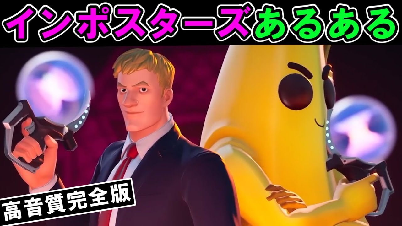 インポスターズあるある【替え歌,フォートナイト】