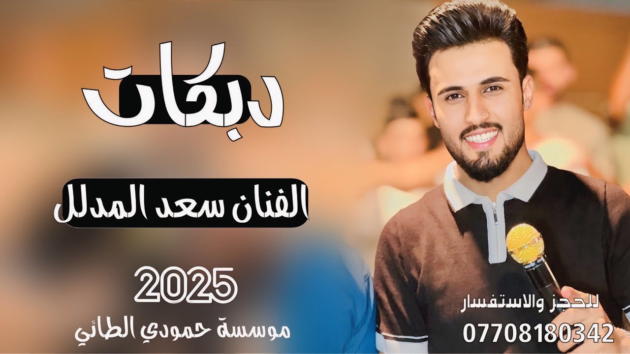 دبكات2025(هيه الرادت عنواني📍)🎤الفنان سعد المدلل👌جديد وحصري🎹العازف مصعب الطائي✌️هجام رسمي🫰