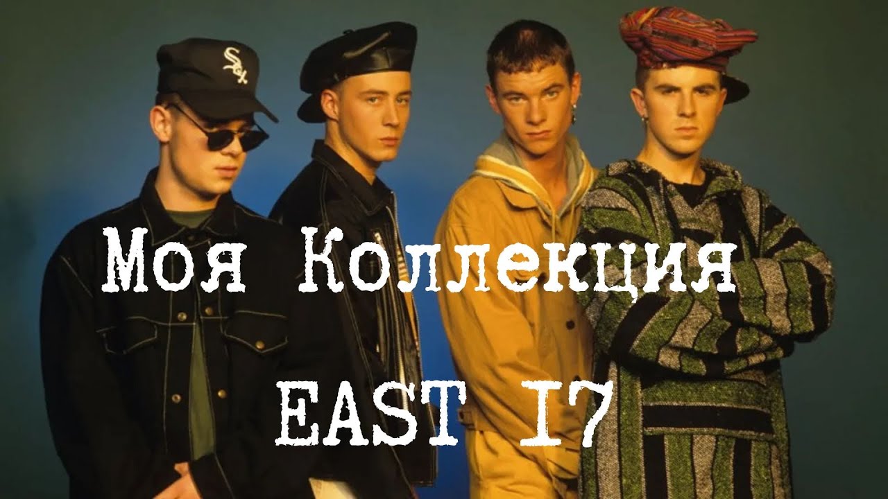 55. Моя Коллекция - EAST 17