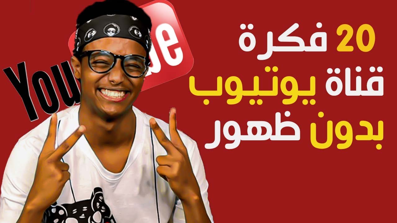 إليك 20 فكرة قناة يوتيوب بدون ظهور 2023 للعمل و الربح منها