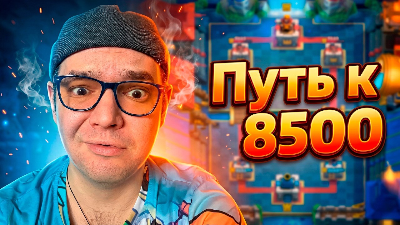 8500 КУБКОВ ЗА 2 МЕСЯЦА? | ПУТЬ ПЕЗДОНАТА | CLASH ROYALE