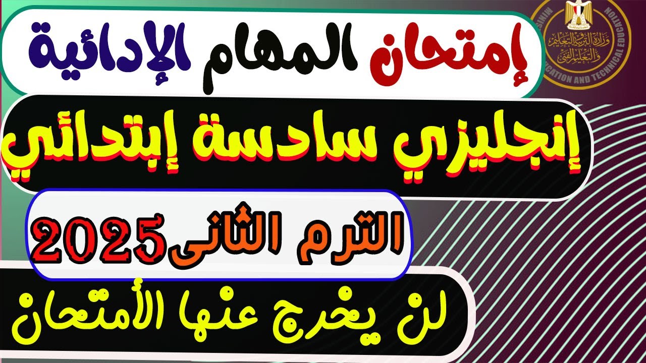 المهام الأدائية إنجليزى الصف السادس الابتدائي الترم الثاني 2025 | مهام ادائيه إنجليزى سادسة ابتدائي