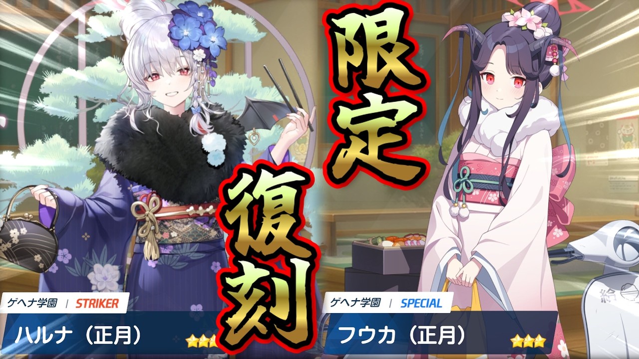 限定復刻のリベンジしちゃう？＆クエスト周回！【ブルーアーカイブ】※ネタバレが含まれます