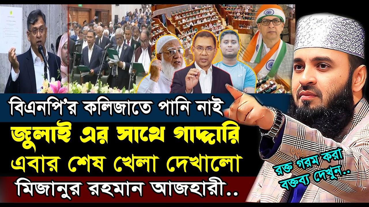 জুলাই এর সাথে গাদ্দারী বিএনপিকে শেষ খেলা দেখালো- মিজানুর রহমান আজহারী | mizanur rahman azhari 2026
