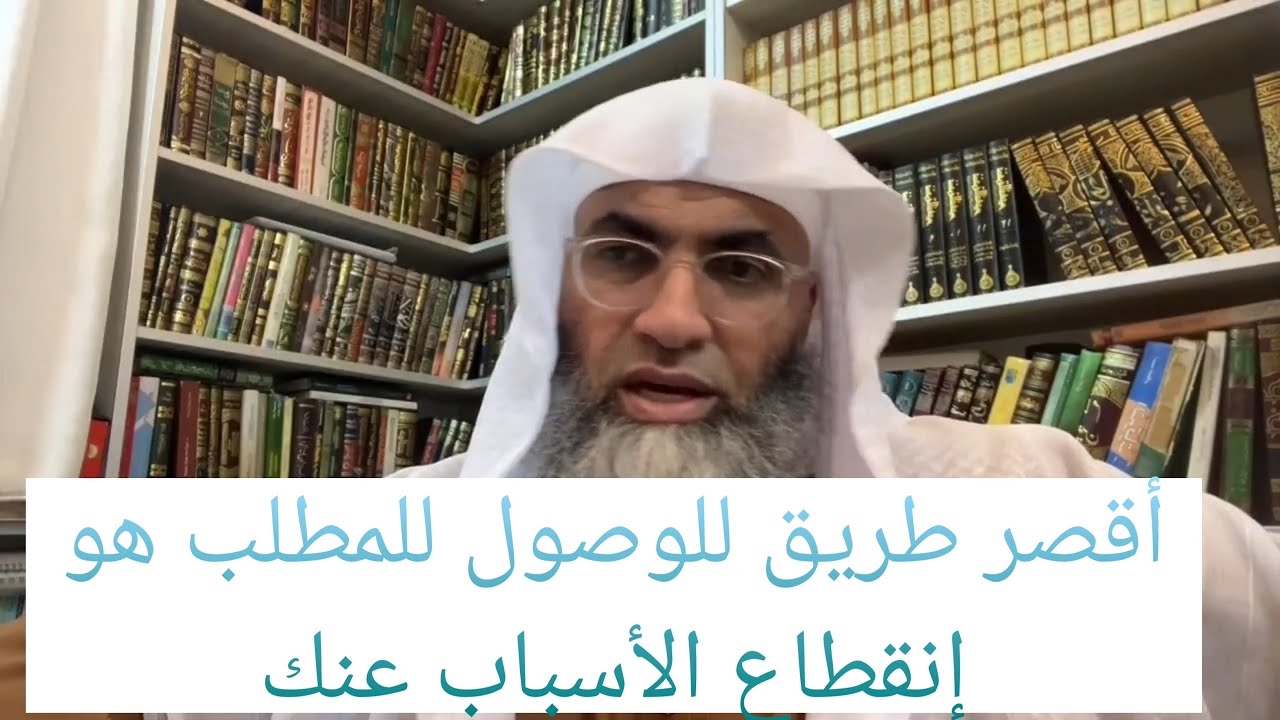 لما تنقطع الأسباب يستطيع العبد الوصول لمطلوبه أو المرغوبه بأيسر حال