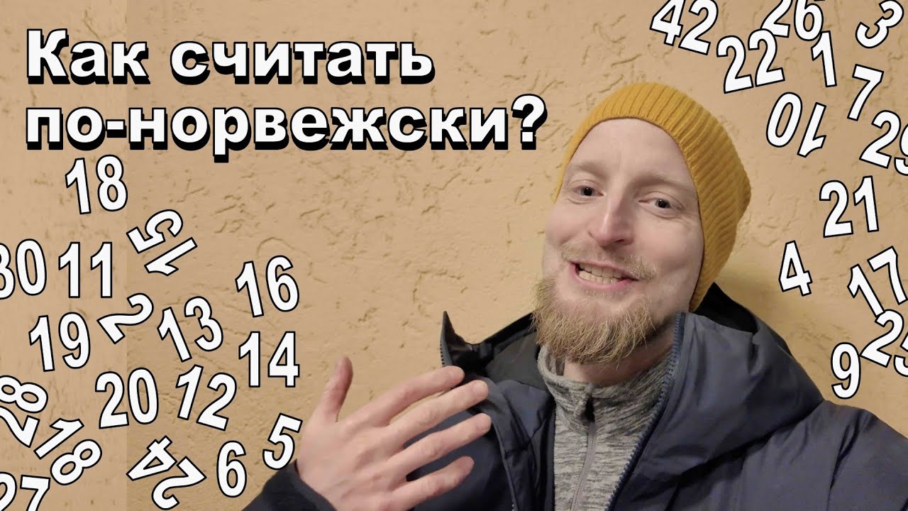 Как считать по-норвежски? #норвежскийязык