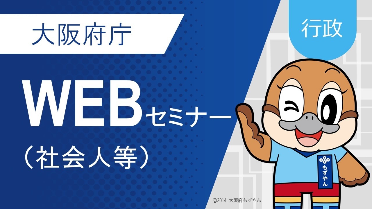 【行政職】大阪府庁WEBセミナー