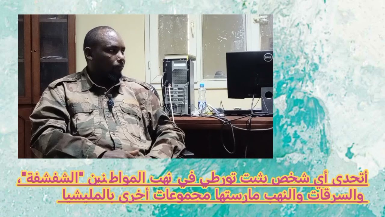 مكي تجاني يفضح لصوص 