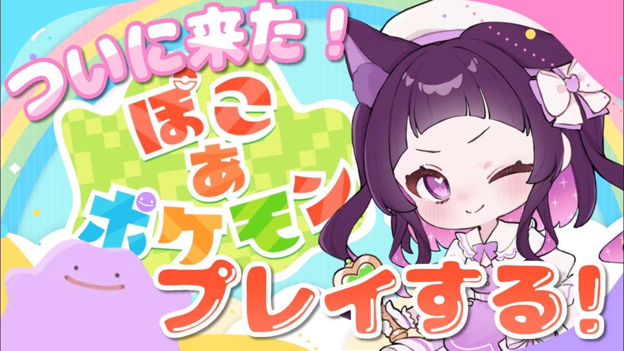 【#ぽこあポケモン 】朔魔（姉）がプレゼントしてくれた大好きなポケモンの新作をやっていくぞ～！