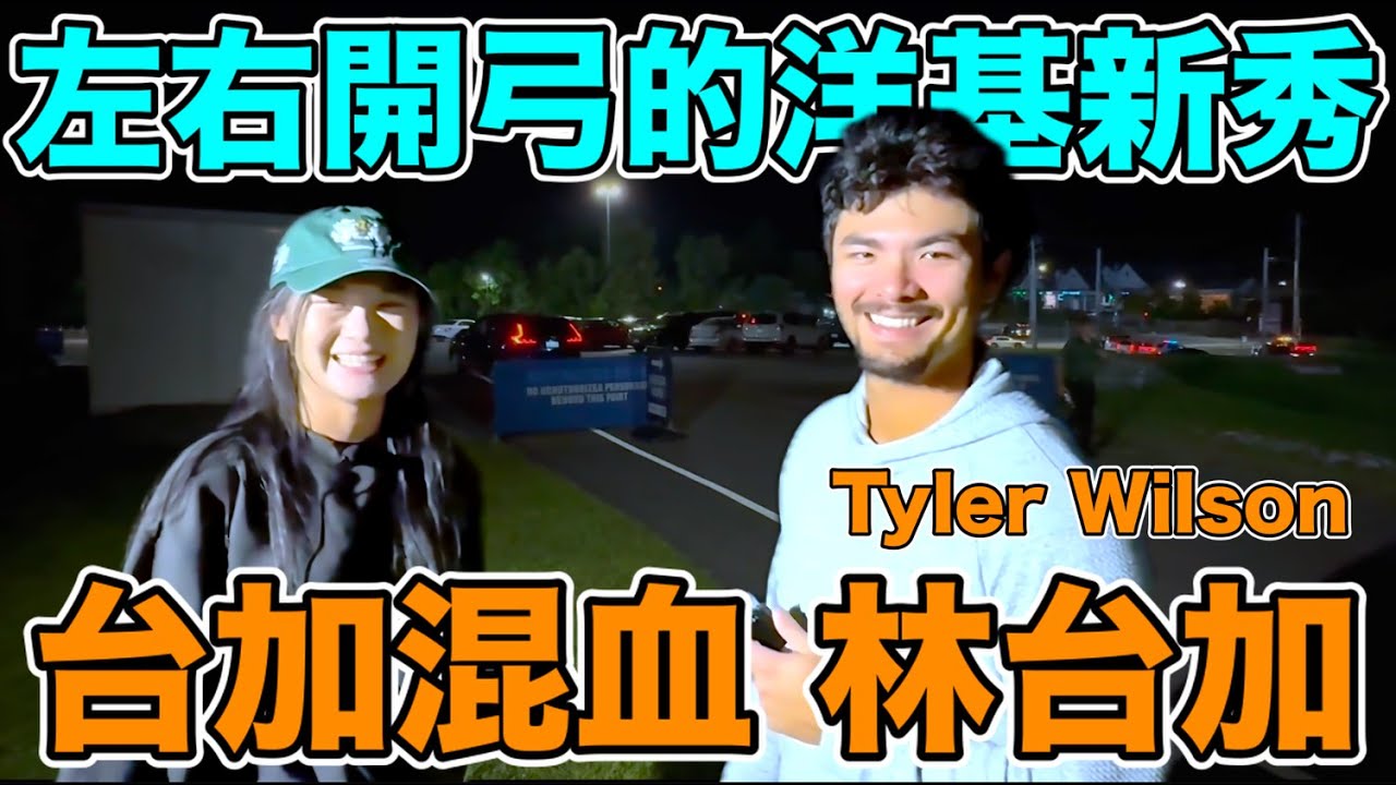 『林台加』九歲從台灣到美國, 蛻變成洋基體系能攻能守的強力打者！