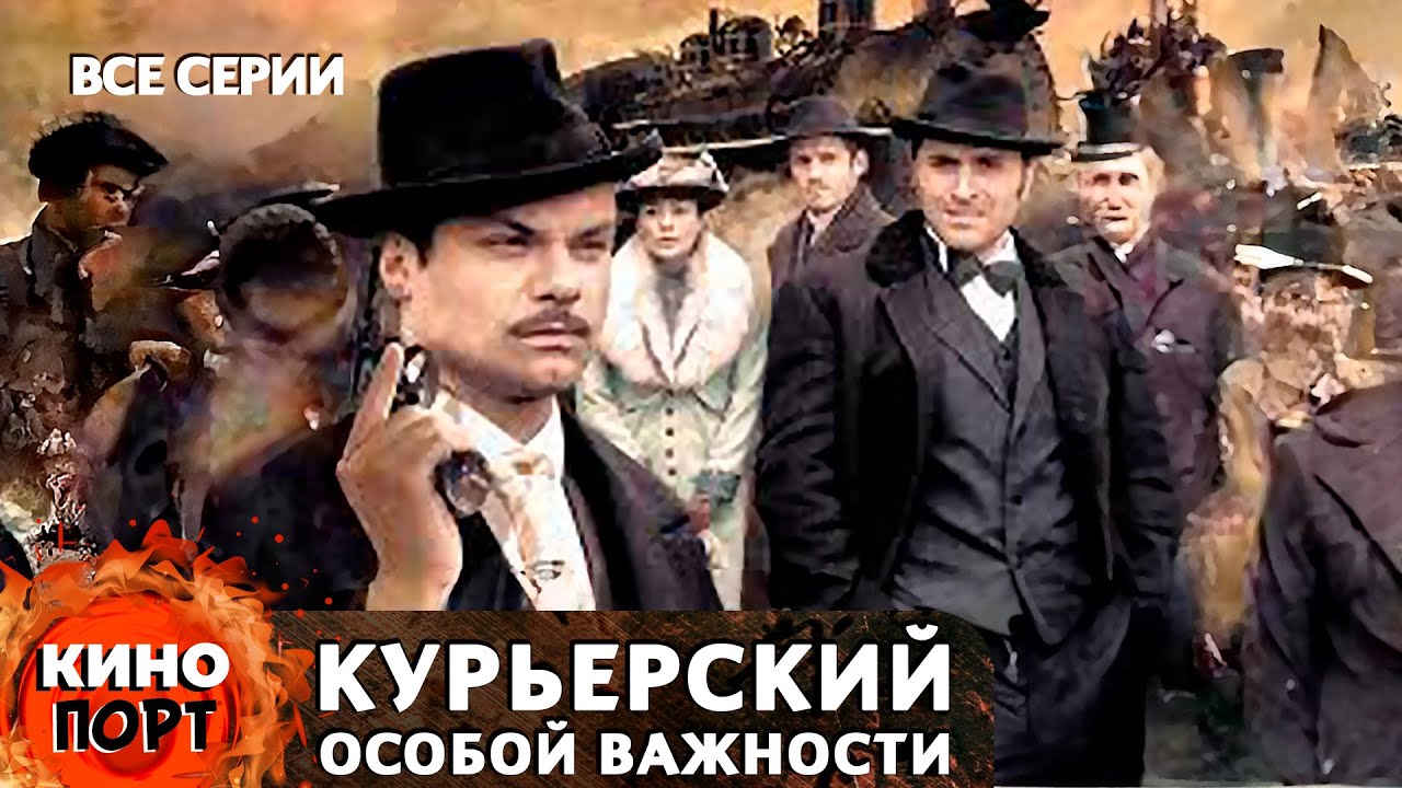 КАПИТАН РУССКОЙ КОНТРРАЗВЕДКИ ВЫЯВЛЯЕТ ВРАЖЕСКУЮ АГЕНТУРУ! Курьерский особой важности. Все серии