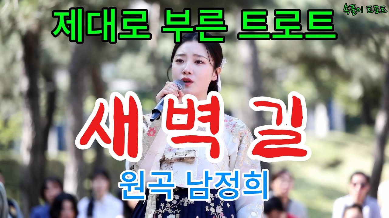 [새벽길] 원곡 남정희ㅣAI Voice Cover 박수현ㅣ정말 제대로 부른 트로트ㅣ신나는 트로트ㅣ슬픈 트로트ㅣ짭짤한 트로트