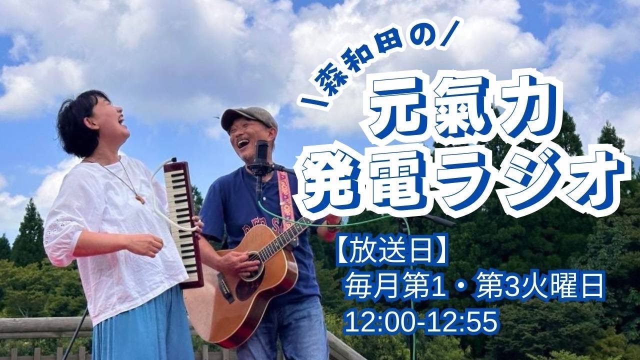 ”えにし”手話唄の誕生秘話！おむすびちゃんに捧げます【森和田の元氣力発電ラジオ 】vol.63