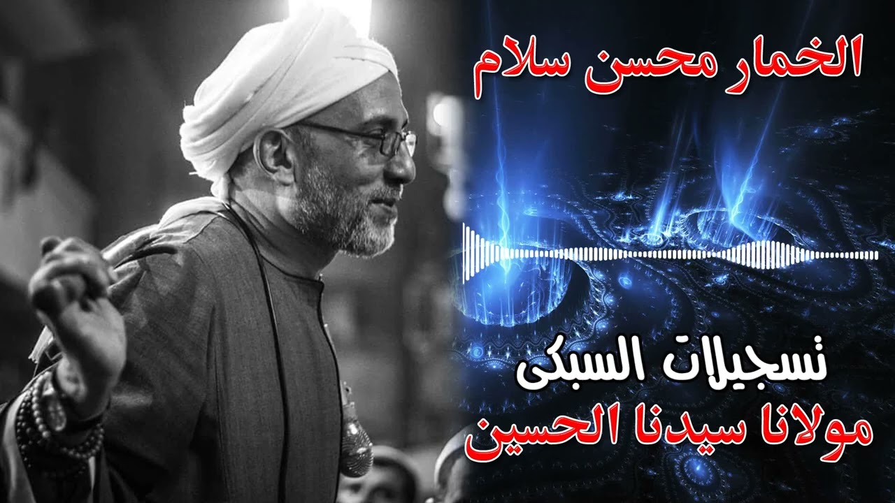 y2mate com   الخمار محسن سلام  مولانا سيدنا الحسين قلب المريد انكوى تسجيلات السبكى 1080p