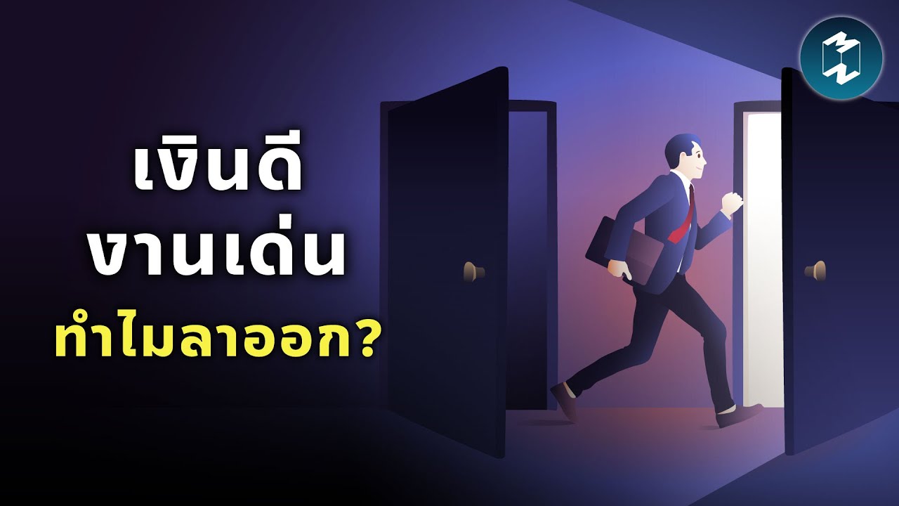 เงินดี งานเด่น ทำไมลาออก? รู้จัก 9 สไตล์พนักงาน ก่อนเสียคนเก่ง | Mission To The Moon EP.2323