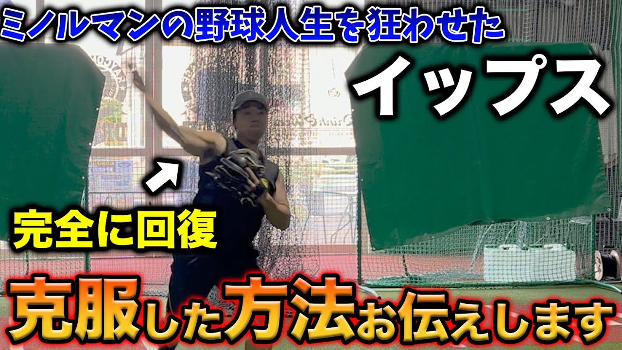 【完全克服】イップスの究極の治し方を披露！！ミノルマンの野球人生を狂わせた！？