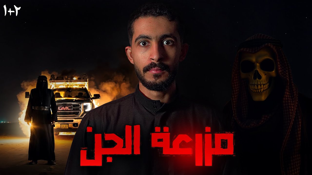 دخلوا مزرعة مهجورة في البر | قصص جن