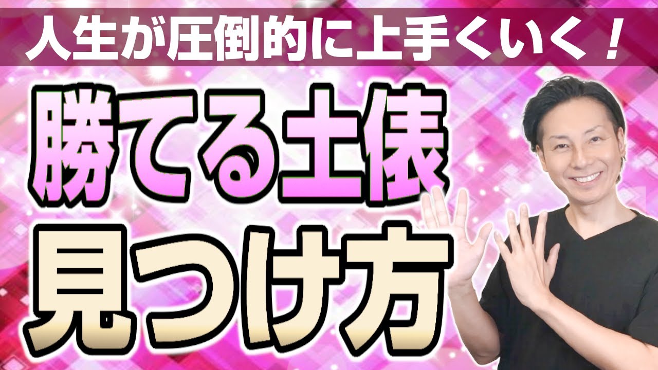 恋愛や人生が圧倒的に上手くいく！勝てる土俵の見つけ方