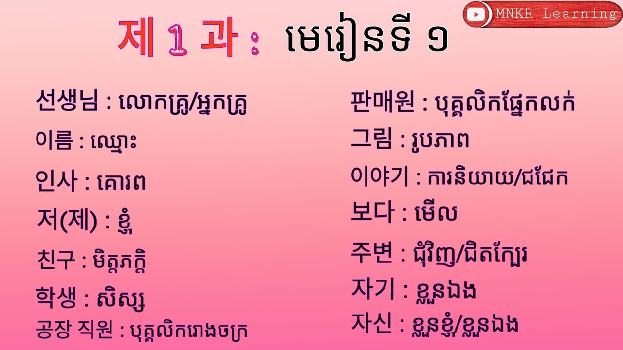 រៀនពាក្យភាសាកូរ៉េមេរៀនទី1 단어를공부하기 /MNKR Learning