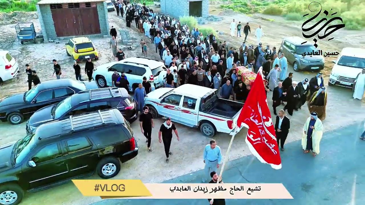 تشيع الحاج مظهر زيدان العابدي الله يرحمه💔