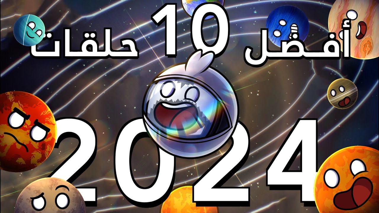 أفضل 10 حلقات  في 2024 | SolarBalls بالعربي