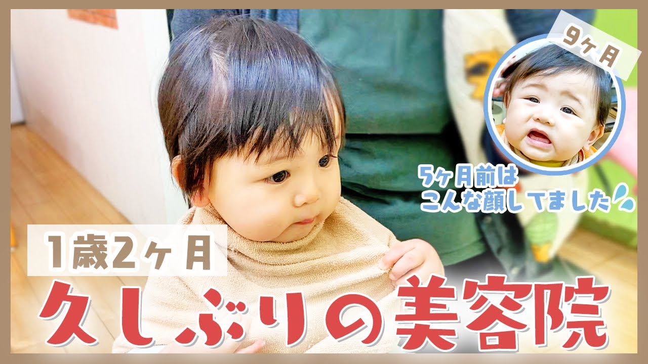 【5ヶ月で急成長】久しぶりの美容院は余裕！？【1歳2ヶ月】