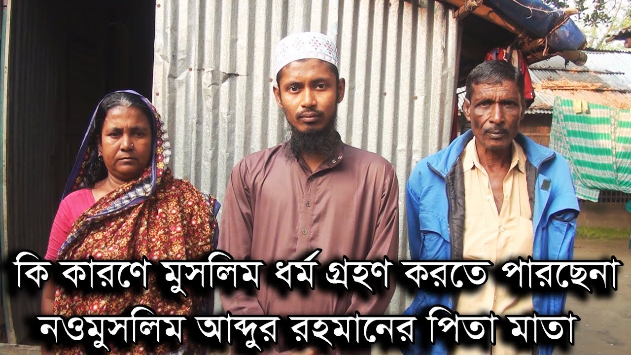 কি কারণে মুসলিম ধর্ম গ্রহণ করতে পারছে না - নওমুসলিম আব্দুর রহমানের পিতা-মাতা |Abdur Rahman |rk news