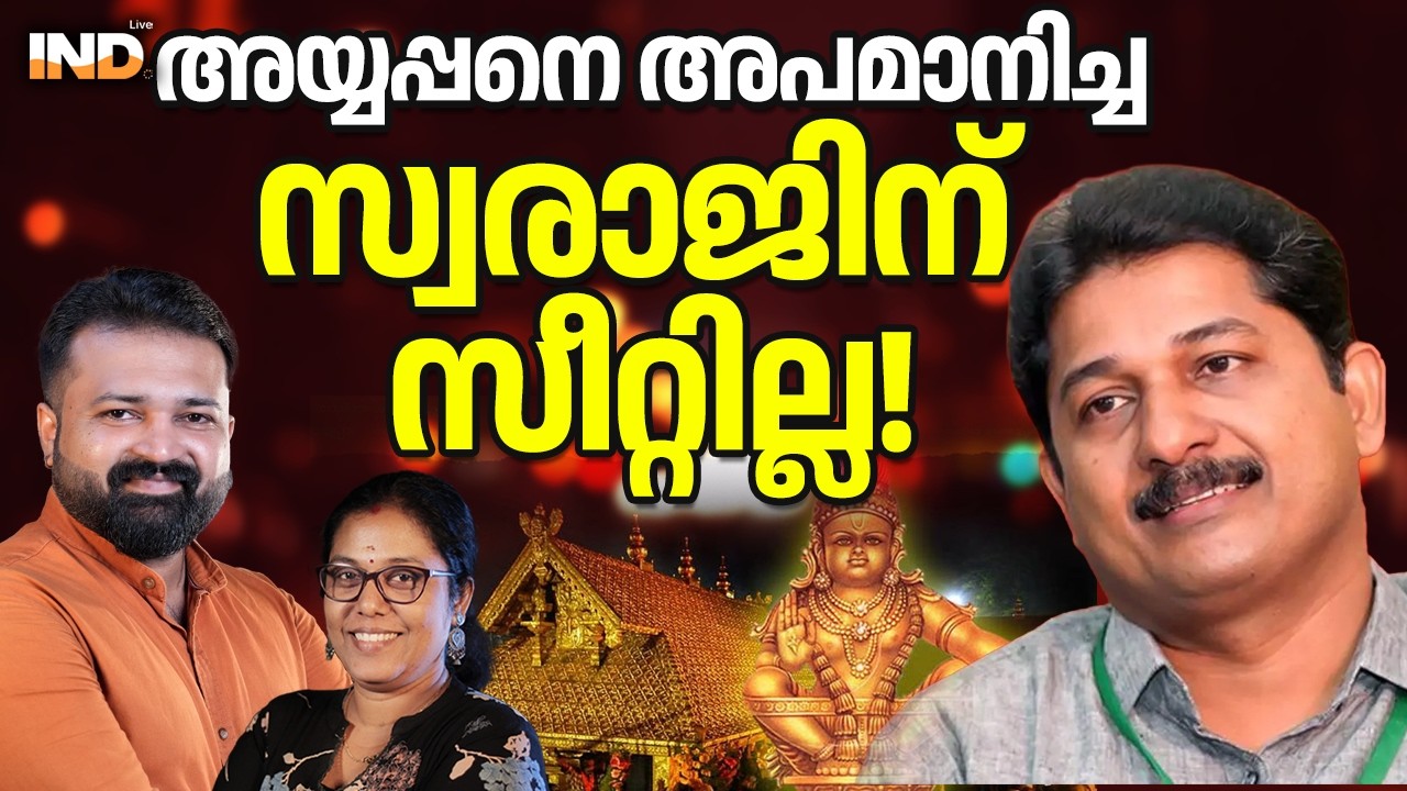 അയ്യപ്പനെ അപമാനിച്ച സ്വരാജിന് സീറ്റില്ല! 03/03/26