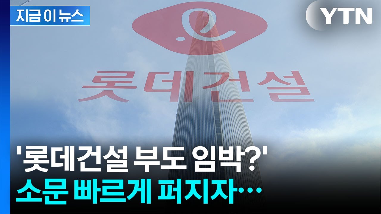 '롯데건설 부도설' 출처불명 지라시 퍼지자...
