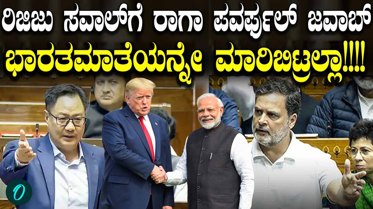 ಭಾರತಮಾತೆಯನ್ನೇ ಮಾರಿದ್ರಲ್ಲಾ... ನಾಚಿಕೆ ಆಗಲ್ವಾ? ಲೋಕಸಭೆಯಲ್ಲಿ ರಾಹುಲ್ ಗಾಂಧಿ ಪವರ್ ಟಾಕ್