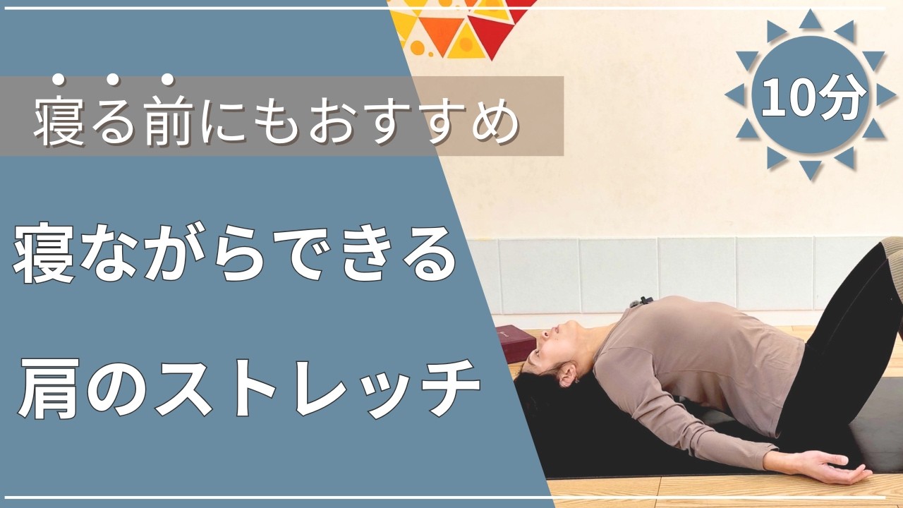 【１０分】寝ながらできる肩のストレッチ