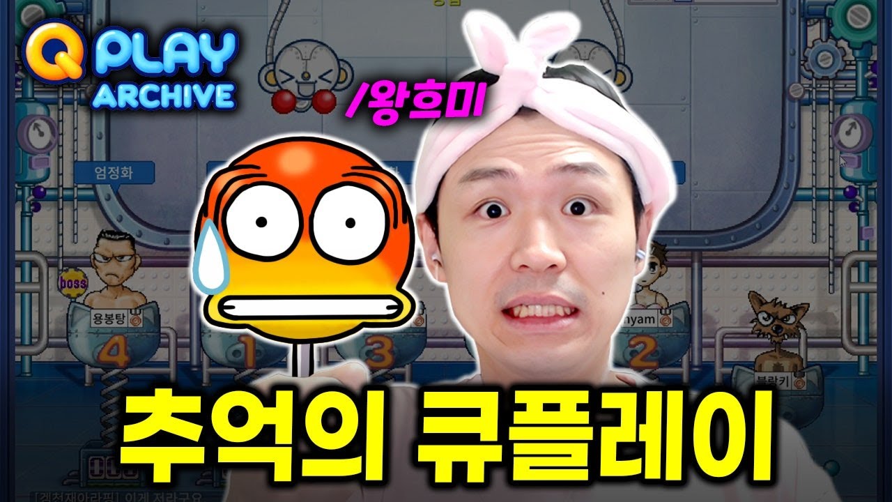 추억의 게임! 큐플레이 퀴즈퀴즈!