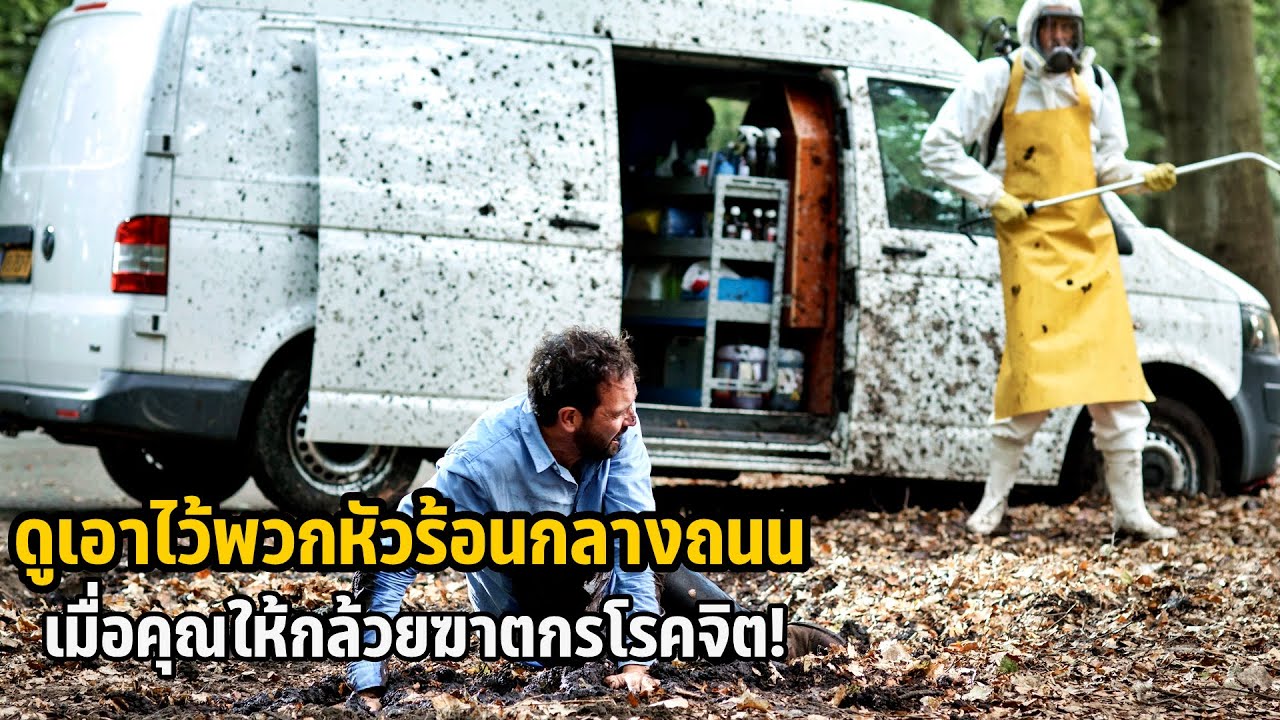 เล่าหนัง ดูเอาไว้พวกหัวร้อนกลางถนน เมื่อคุณให้กล้วยฆาตกรโรคจิต! | Bumperkleef (2019)
