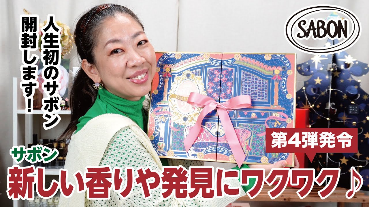 【SABON】アドベントカレンダー2022新しい発見に出会えていい年になりそう♪【眺める動 ♯477】