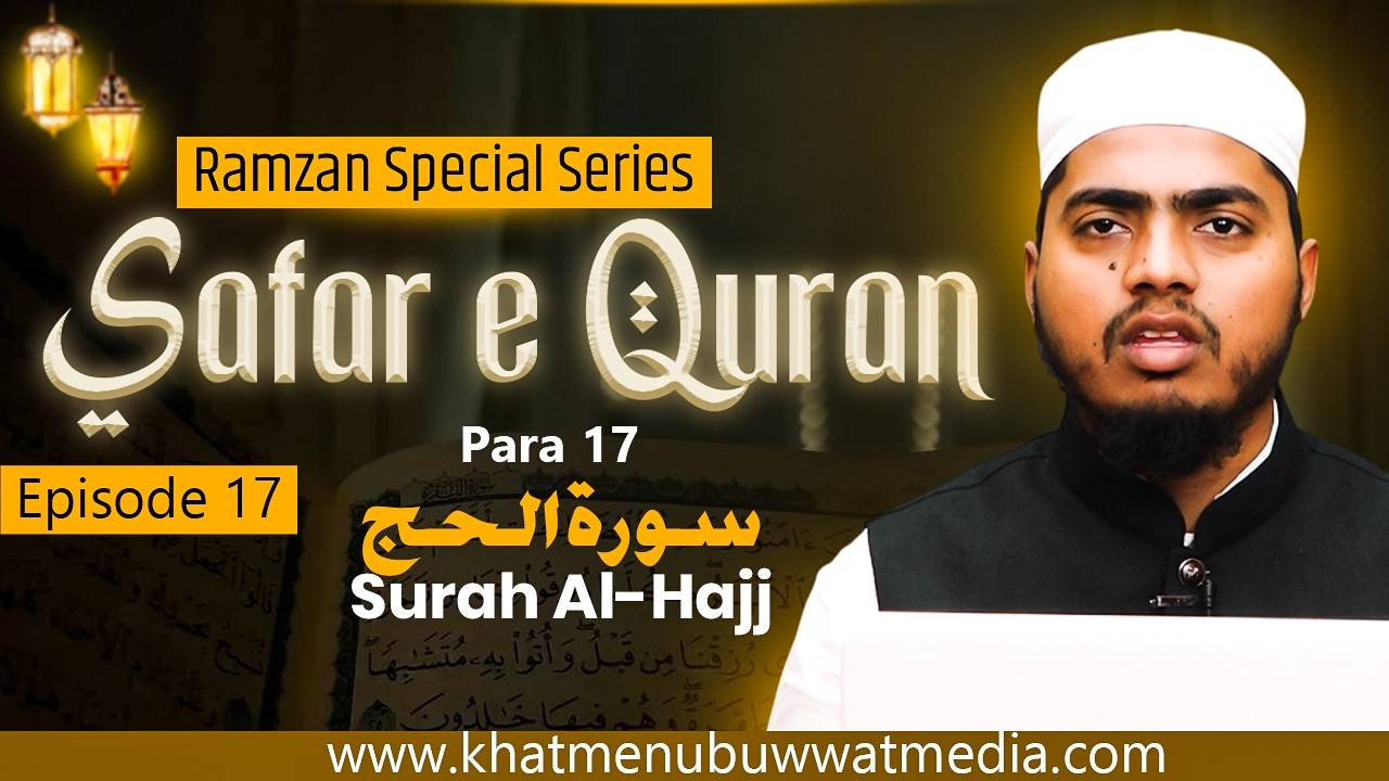 Ep.17 || Safar-e-Quran ||  Surah Al Hajj  || Ramzan Special Series 2026 || Hafiz Asrarul Haq#quran