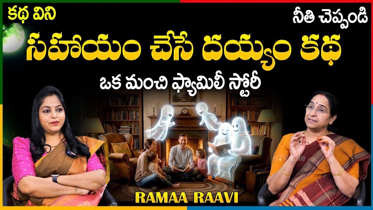 Ramaa Raavi NEW GHOST STORY 2025 | BED TIMESTORIES | Ramaa Raaavi Telugu Moral Stories |SumanTV