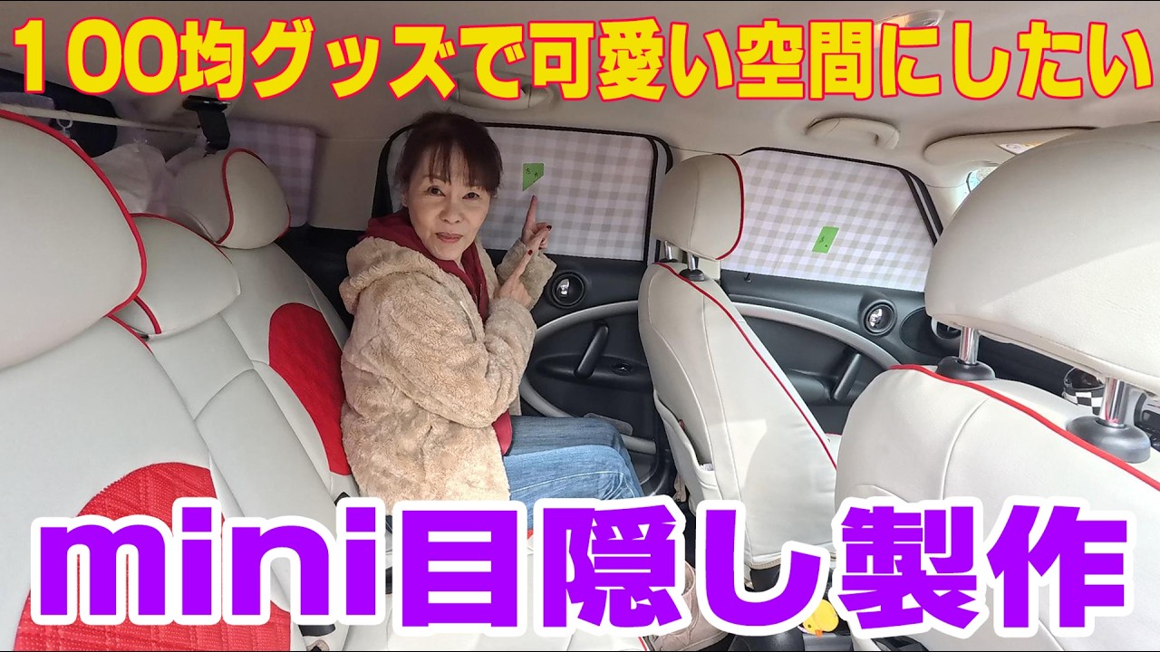 車内目隠し製作　MINI快適化 ～車内を可愛くしたい！～
