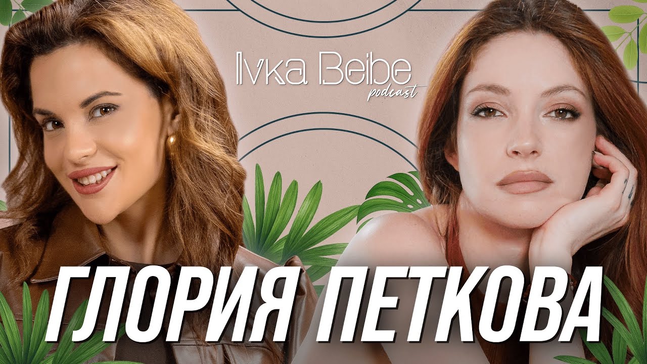 Глория Петкова: Не толерирам тъпаци! | IVKA BEIBE PODCAST