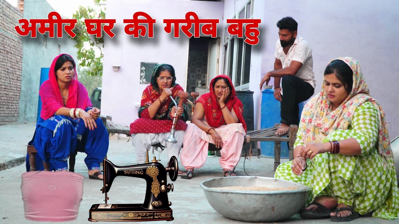 अमीर घर की गरीब बहु #emotional haryanvi #natak #parivarik #episode short #movie Balhara Sanskar