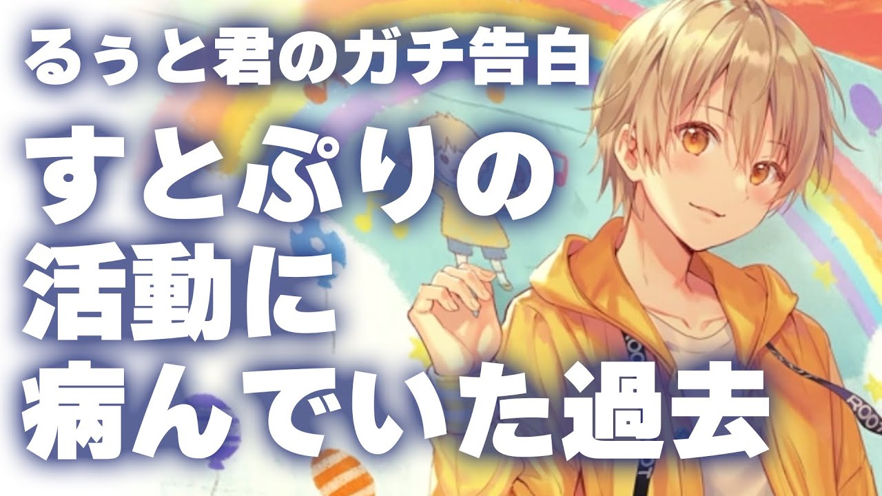 るぅとくんが活動に病んでいた！？時期を告白。。。【すとぷり】【るぅと/切り抜き】