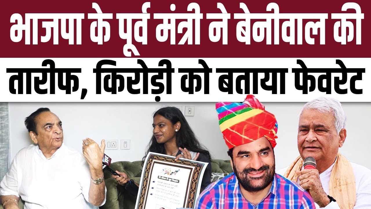 BJP के पूर्व मंत्री Chandra Raj Singhvi ने Hanuman Beniwal की तारीफ,Kirodi Lal Meena को बताया फेवरेट