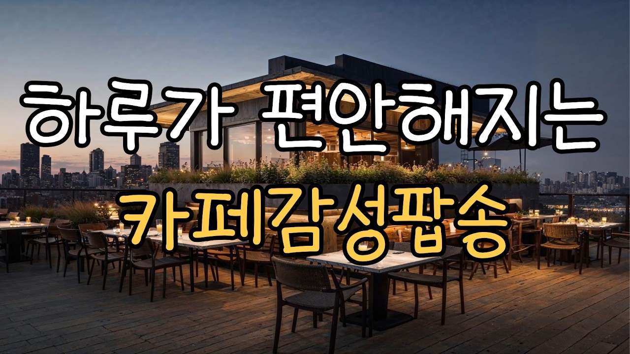 Playlist ☕[카페음악] 하루가 편안해지는 카페감성팝송| 출퇴근길 힐링곡으로 딱 좋다!!!❤️그냥 틀어만 두세요~추억의 올드팝송 노동요 감성 플리 💛레트로 감성✨럭스무아 🌙