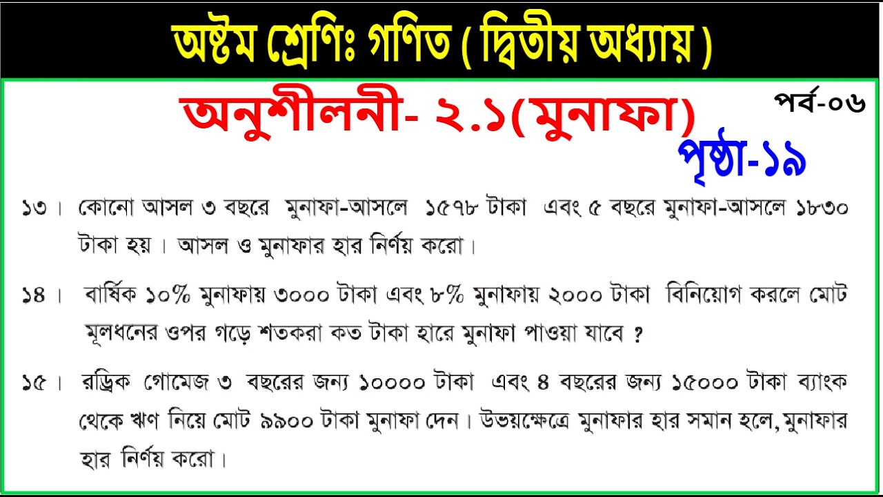 Part-6 || Class 8 math chapter 2.1 || page 19 | ৮ম শ্রেণি গণিত | অনুশীলনী ২.১ এর ১৩-১৫ নং অংক সমাধান