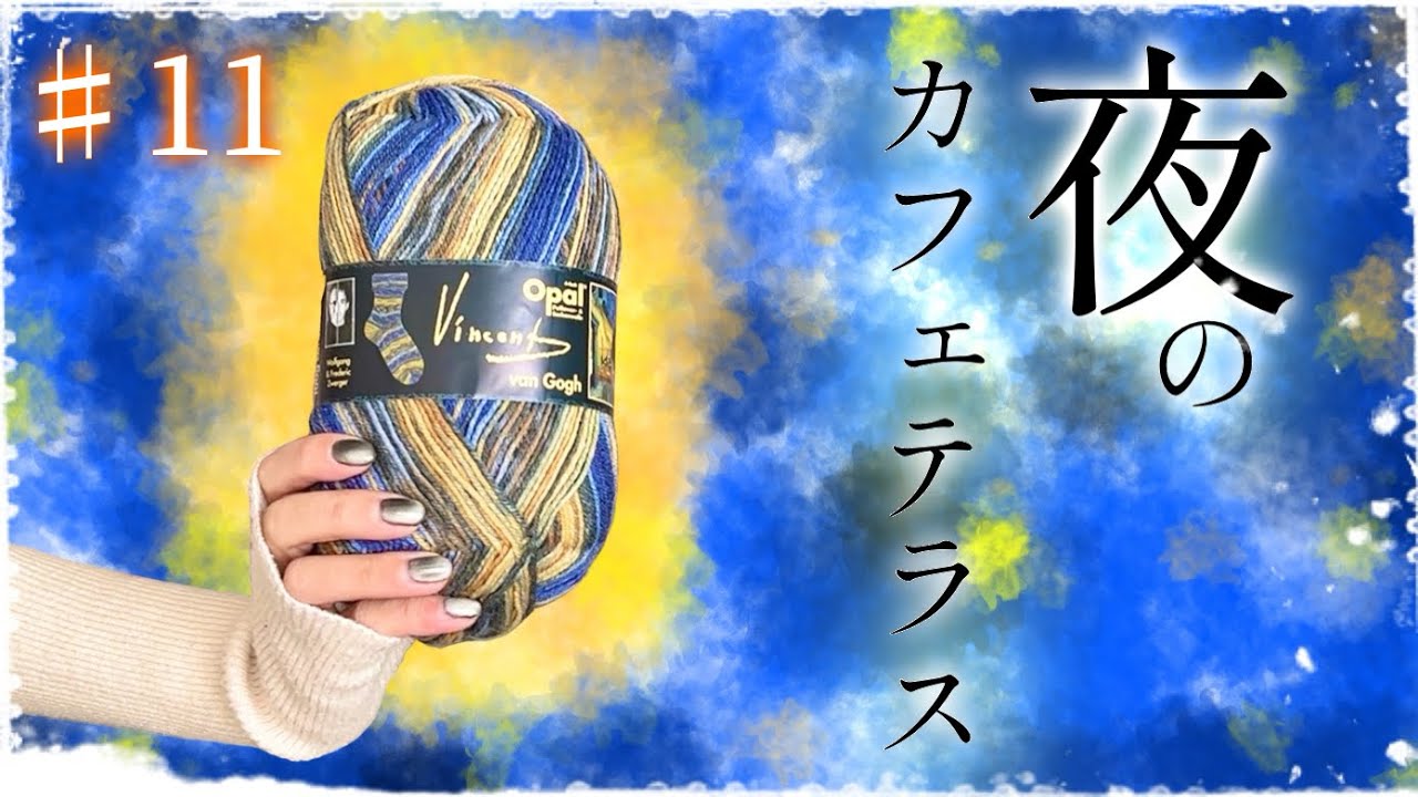 【靴下100足編むチャレンジ#11】ゴッホが見た夜の素敵な景色【編み物/編み機/機械編み】