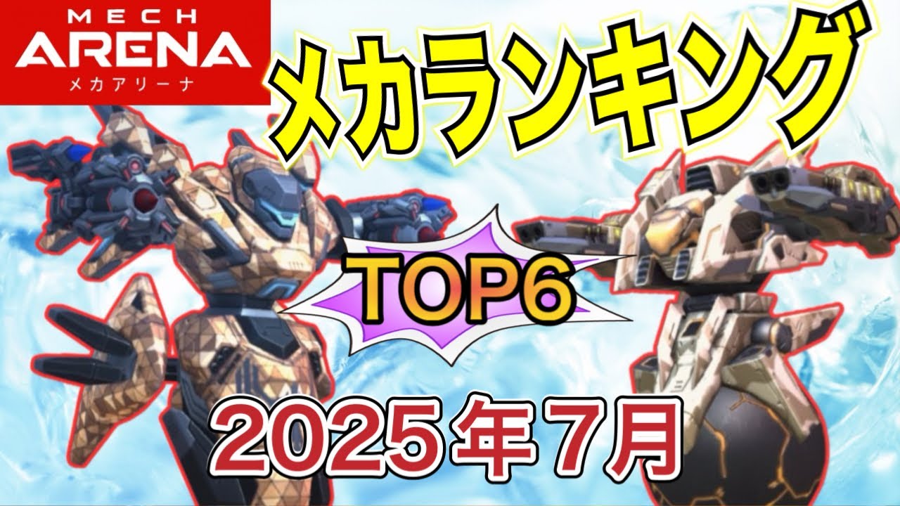 現環境の最強メカTOP6！予想してみて【2025年7月】